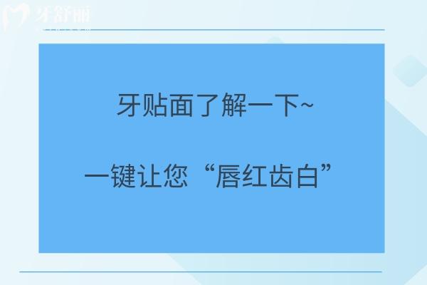 牙貼面了解一下~一鍵讓您“唇紅齒白”
