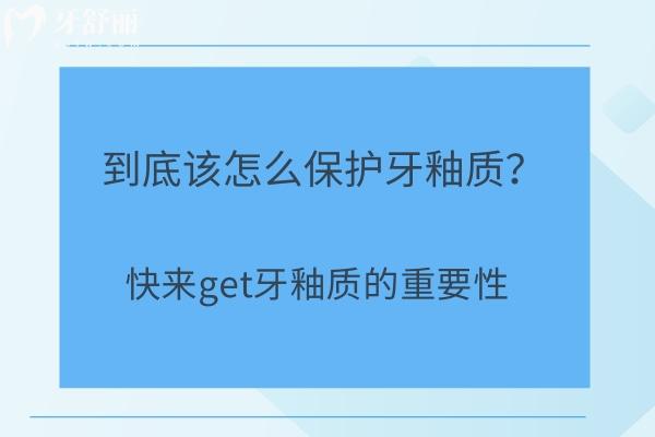 到底該怎么保護牙釉質(zhì)？快來get牙釉質(zhì)的重要性