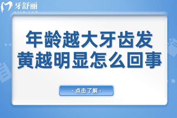 年齡越大牙齒發(fā)黃越明顯怎么回事?揭秘牙齒泛黃的緣由