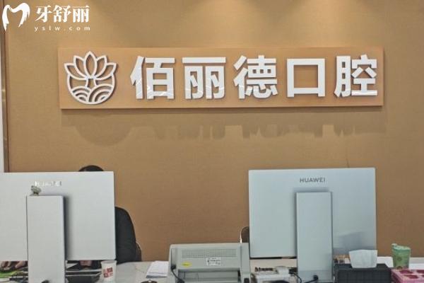 蘇州佰麗德口腔怎么樣？