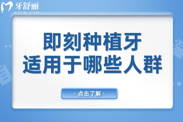 即刻種植牙適用于哪些人群？適應(yīng)即刻種植牙的五類人群解析
