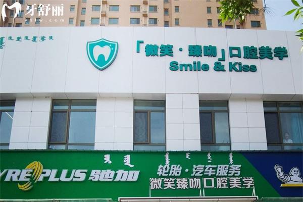 包頭市微笑臻吻口腔門診部