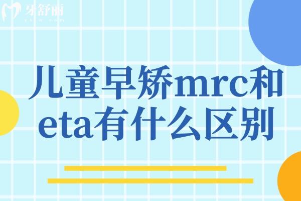 兒童早矯mrc和eta有什么區(qū)別