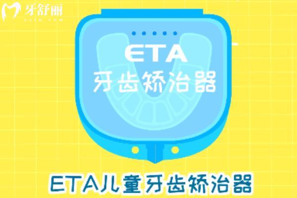 兒童早矯mrc和eta有什么區(qū)別