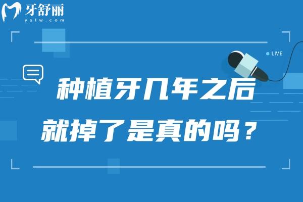 種植牙幾年之后就掉了是真的嗎