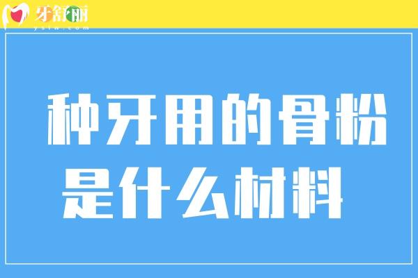 種牙用的骨粉是什么材料