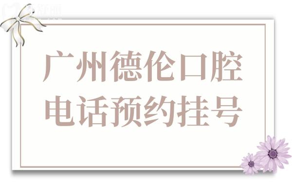 廣州德倫口腔-海珠區(qū)/越秀區(qū)/天河區(qū)23家分院皆可