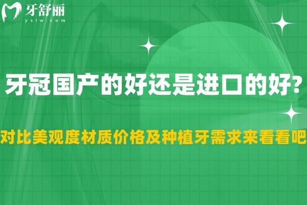 牙冠國產的好還是進口的好?對比美觀度材質價格及種植牙需求來看看吧