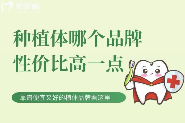 種植體哪個品牌性價比高一點