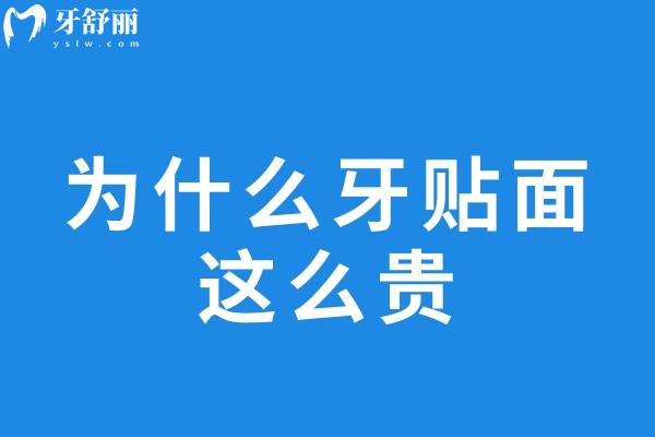 為什么牙貼面這么貴