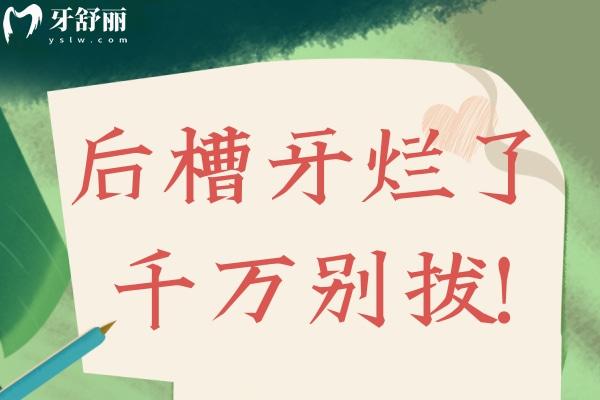 后槽牙爛了千萬別拔