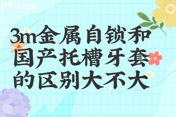 3m金屬自鎖托槽和國(guó)產(chǎn)托槽的區(qū)別
