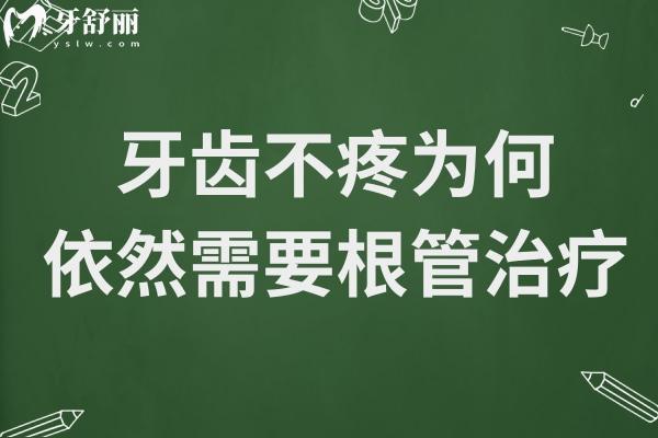 牙齒不疼,為何依然需要根管治療?深度剖析醫(yī)生建議原因