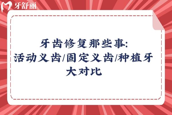 牙齒修復那些事：活動義齒/固定義齒/種植牙大對比