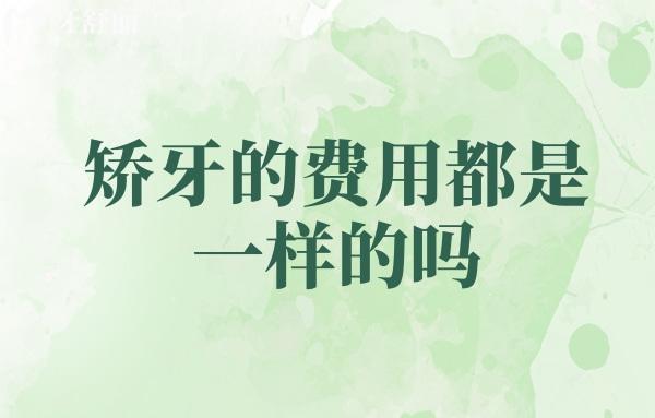 矯牙的費用都是一樣的嗎