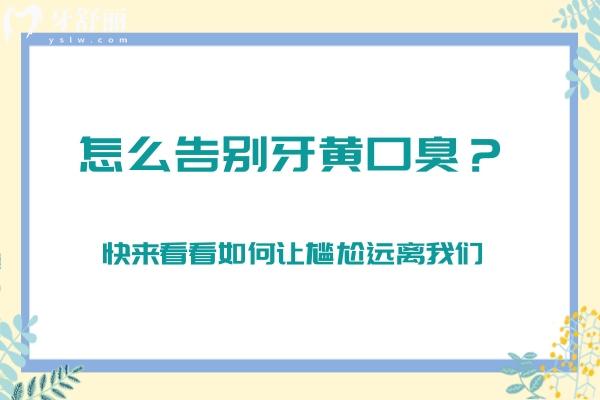 怎么告別牙黃口臭？快來看看如何讓尷尬遠(yuǎn)離我們
