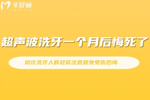 超聲波洗牙一個月后悔死了!初次洗牙人群趕緊注意避免受傷后悔!