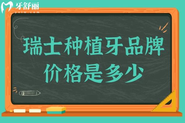 2024年瑞士種植牙品牌及價(jià)格是多少?性價(jià)比高的是瑞士ITI種植牙