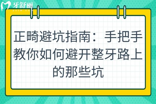 正畸避坑指南：手把手教你如何避開(kāi)整牙路上的那些坑