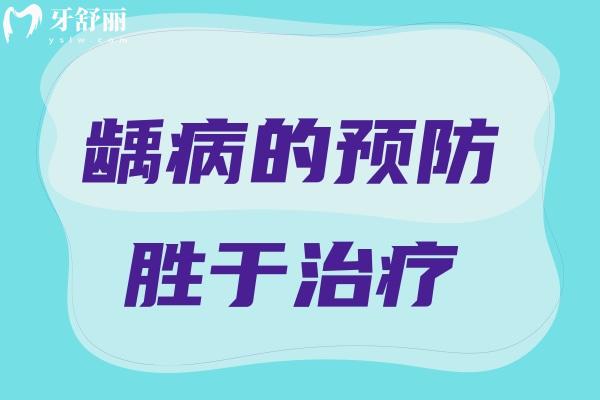 齲病的預防勝于治療