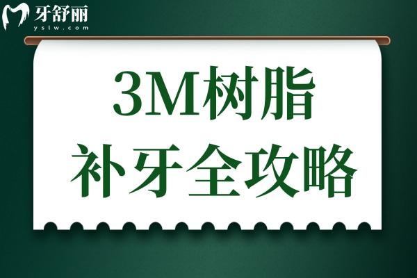 一文詳解：3M樹(shù)脂補(bǔ)牙全攻略,從材料選擇到注意事項(xiàng)
