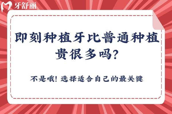 即刻種植牙比普通種植貴很多嗎？