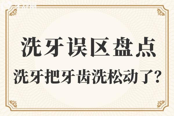 洗牙把牙齒洗松動(dòng)了