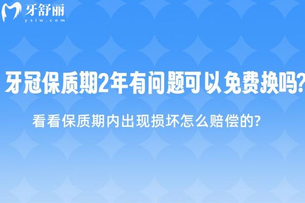 牙冠保質(zhì)期2年有問(wèn)題可以免費(fèi)換嗎?看看保質(zhì)期內(nèi)出現(xiàn)損壞怎么賠償?shù)?