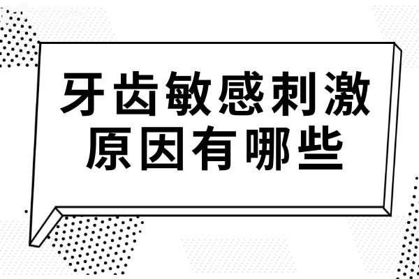 牙齒敏感刺激的原因有哪些呢？該如何預防？
