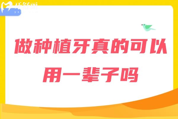 做種植牙真的可以用一輩子嗎
