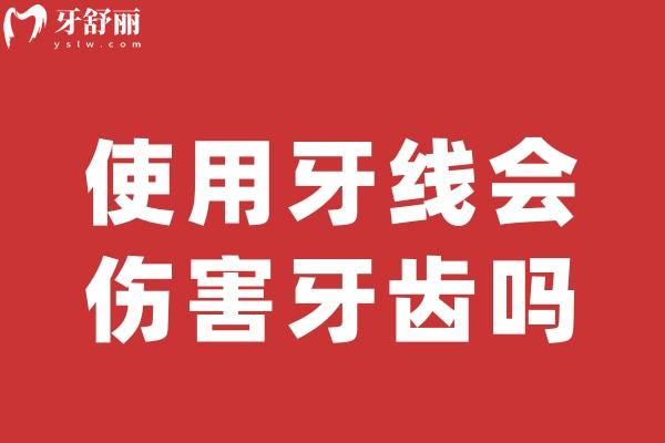 使用牙線會傷害牙齒嗎