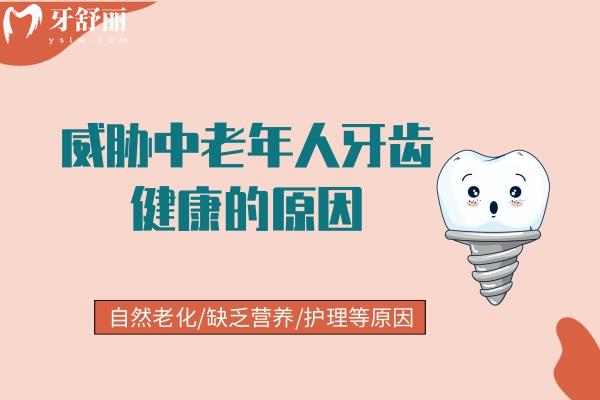 威脅中老年人牙齒健康的原因