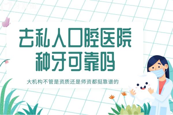 去私人口腔醫(yī)院種牙可靠嗎