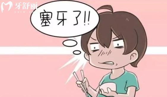 塞牙