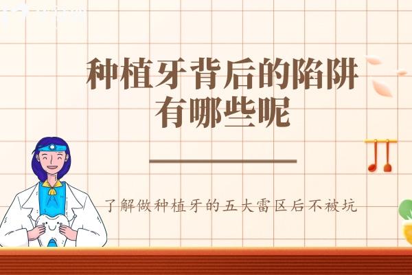 種植牙背后的陷阱有哪些呢