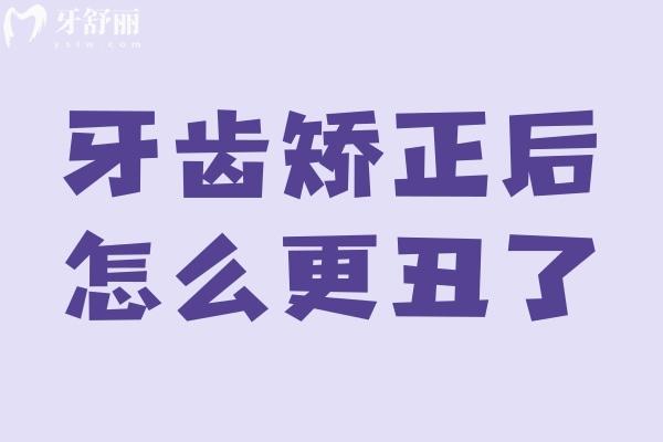 牙齒矯正后怎么更丑了