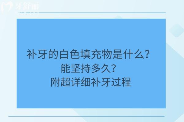 補牙的白色填充物是什么？能堅持多久？附詳細補牙過程