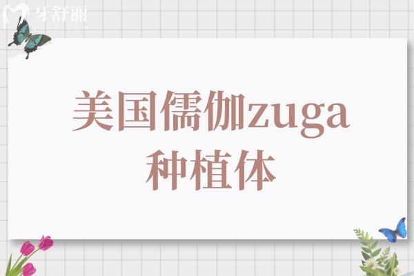 美國(guó)儒伽zuga種植體