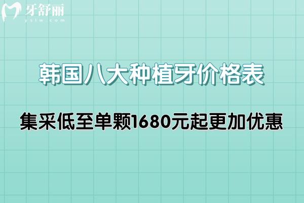 韓國八大種植牙價(jià)格表更新:集采低至單顆1680元起更加優(yōu)惠