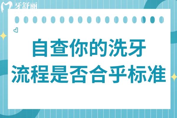 揭秘洗牙背后：自查你的洗牙流程是否合乎標(biāo)準(zhǔn)