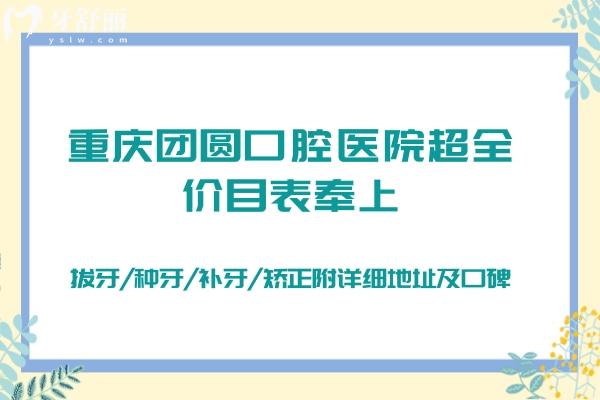重慶團(tuán)圓口腔醫(yī)院全價(jià)目表奉上：拔牙/種牙/補(bǔ)牙/矯正附詳細(xì)地址及口碑