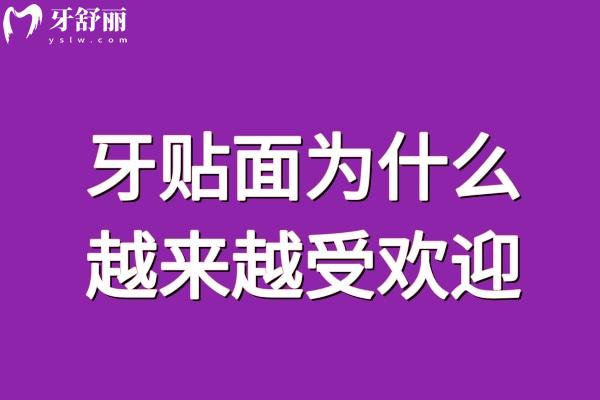 牙貼面為什么越來(lái)越受歡迎