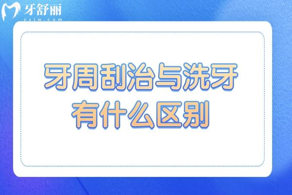 深度解析:洗牙與牙周刮治,兩種口腔清潔手段的區(qū)別
