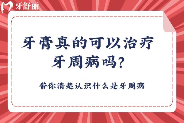 牙膏真的可以治療牙周病嗎？帶你清楚認識什么是牙周病