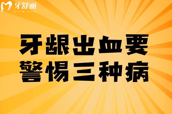 牙齦出血要警惕三種病