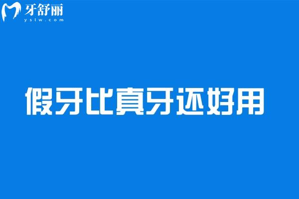 假牙比真牙還好用