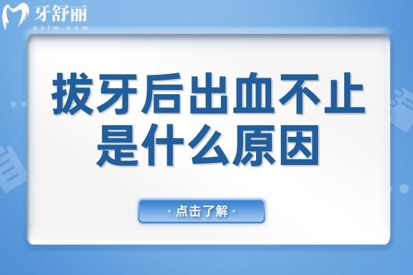 拔牙后出血不止：原因與注意事項(xiàng)詳解