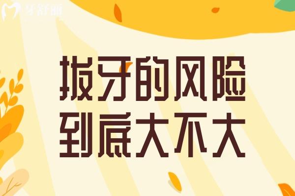 拔牙的風(fēng)險(xiǎn)到底大不大
