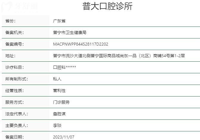 揭陽普寧普大口腔診所資質(zhì)