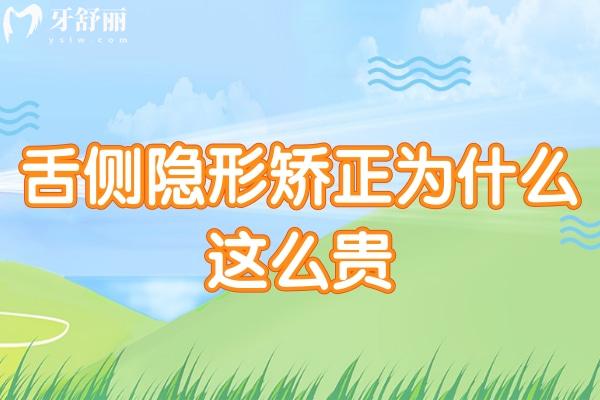 舌側(cè)隱形矯正為什么這么貴